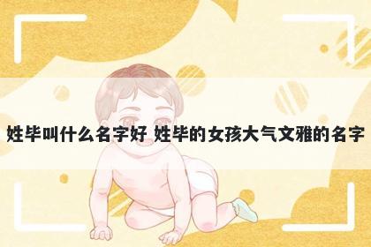 姓毕叫什么名字好 姓毕的女孩大气文雅的名字