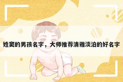 姓窦的男孩名字,大师推荐清雅淡泊的好名字