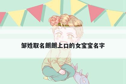 邹姓取名朗朗上口的女宝宝名字