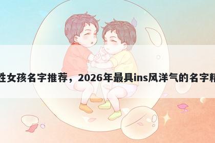 范姓女孩名字推荐,2026年最具ins风洋气的名字精选