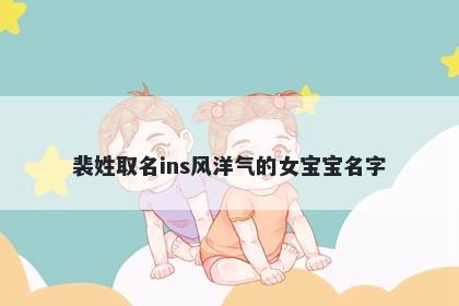 裴姓取名ins风洋气的女宝宝名字