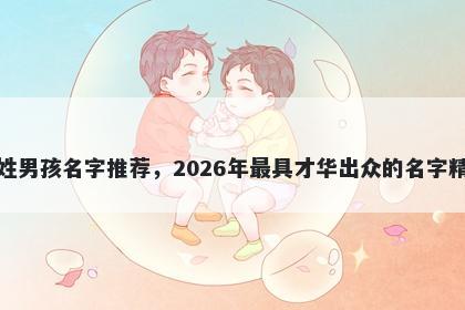 安姓男孩名字推荐,2026年最具才华出众的名字精选