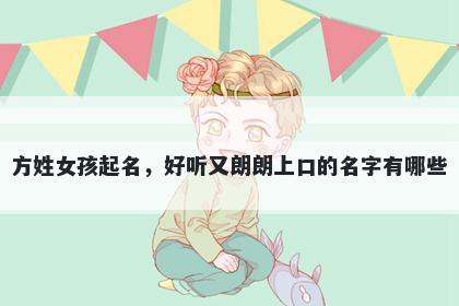 方姓女孩起名，好听又朗朗上口的名字有哪些
