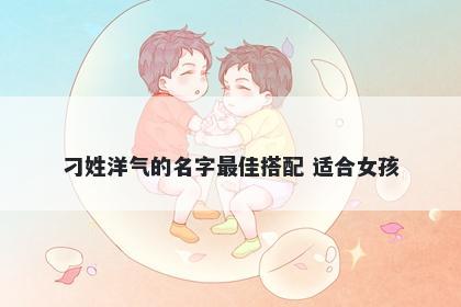 刁姓洋气的名字最佳搭配 适合女孩