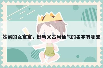 姓梁的女宝宝,好听又古风仙气的名字有哪些