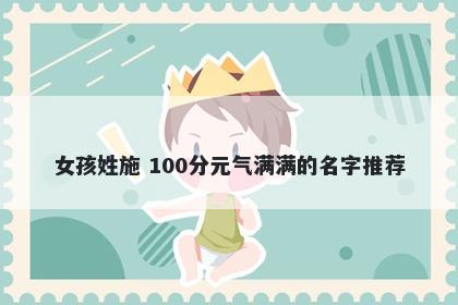 女孩姓施 100分元气满满的名字推荐
