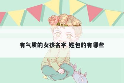 有气质的女孩名字 姓包的有哪些