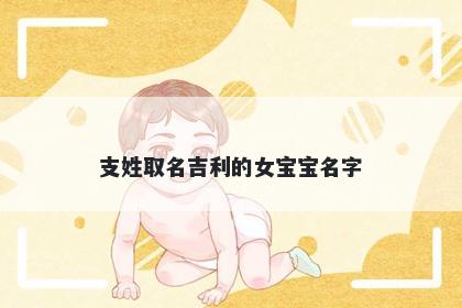 支姓取名吉利的女宝宝名字