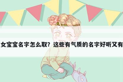 樊姓女宝宝名字怎么取?这些有气质的名字好听又有内涵