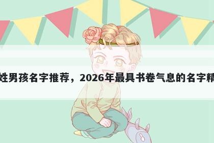 吴姓男孩名字推荐,2026年最具书卷气息的名字精选