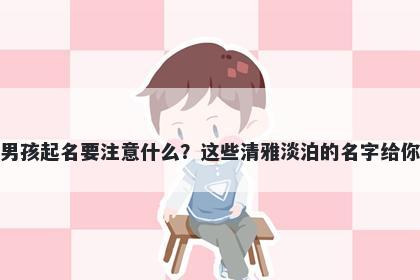 水姓男孩起名要注意什么?这些清雅淡泊的名字给你答案