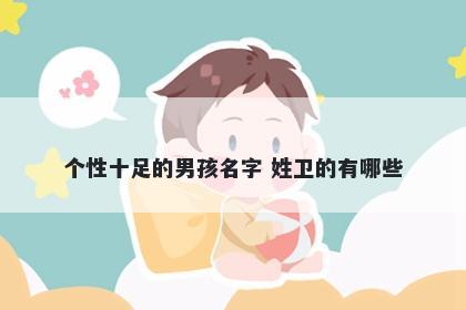 个性十足的男孩名字 姓卫的有哪些