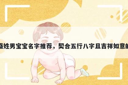 盛姓男宝宝名字推荐,契合五行八字且吉祥如意的