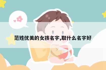范姓优美的女孩名字,取什么名字好