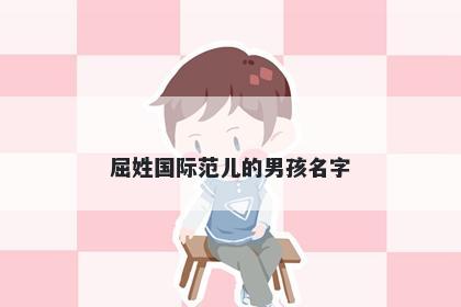 屈姓国际范儿的男孩名字