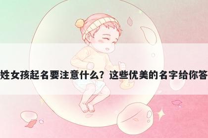 支姓女孩起名要注意什么？这些优美的名字给你答案