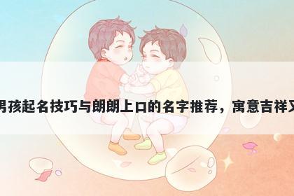 贾姓男孩起名技巧与朗朗上口的名字推荐,寓意吉祥又好听