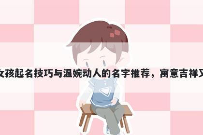 梅姓女孩起名技巧与温婉动人的名字推荐,寓意吉祥又好听