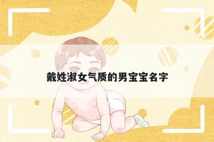 戴姓淑女气质的男宝宝名字