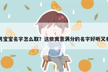 杜姓男宝宝名字怎么取?这些寓意满分的名字好听又有内涵