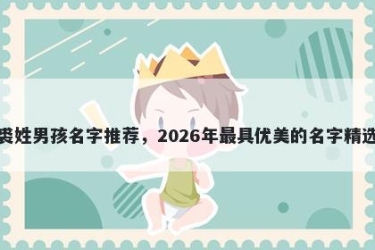 裘姓男孩名字推荐,2026年最具优美的名字精选