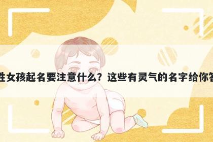 吴姓女孩起名要注意什么?这些有灵气的名字给你答案