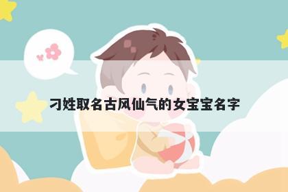 刁姓取名古风仙气的女宝宝名字