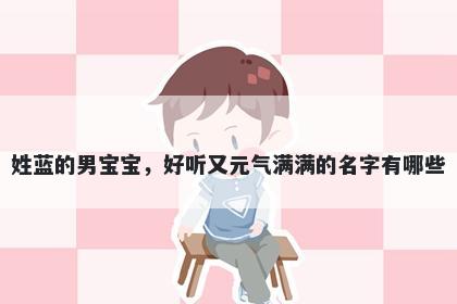 姓蓝的男宝宝,好听又元气满满的名字有哪些