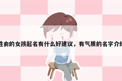 姓俞的女孩起名有什么好建议,有气质的名字介绍