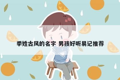 季姓古风的名字 男孩好听易记推荐