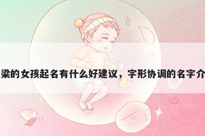 姓梁的女孩起名有什么好建议,字形协调的名字介绍