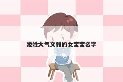 凌姓大气文雅的女宝宝名字