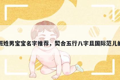 班姓男宝宝名字推荐,契合五行八字且国际范儿的