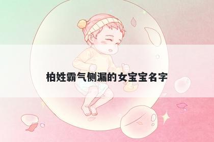 柏姓霸气侧漏的女宝宝名字