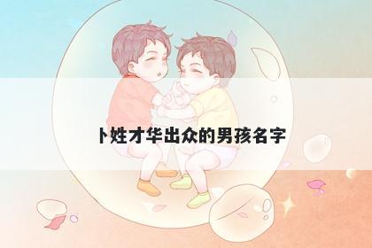 卜姓才华出众的男孩名字