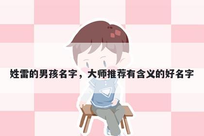 姓雷的男孩名字,大师推荐有含义的好名字