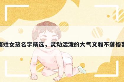 窦姓女孩名字精选,灵动活泼的大气文雅不落俗套