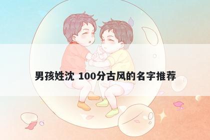 男孩姓沈 100分古风的名字推荐