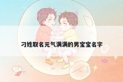 刁姓取名元气满满的男宝宝名字