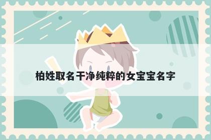 柏姓取名干净纯粹的女宝宝名字