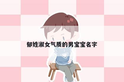 郁姓淑女气质的男宝宝名字