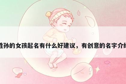 姓孙的女孩起名有什么好建议,有创意的名字介绍