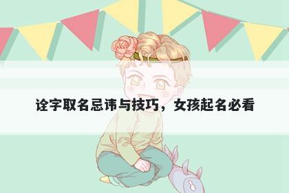 诠字取名忌讳与技巧，女孩起名必看