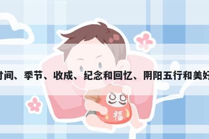 旬字五行属金，取名寓意旬是富有诗意的汉字，它有着丰富的寓意，代表着时间、季节、收成、纪念和回忆、阴阳五行和美好未来。起名时可以运用旬这个字，寓意美好未来、生命的延续和时光的流逝。