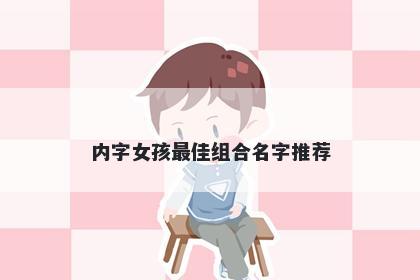 内字女孩最佳组合名字推荐