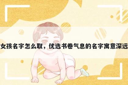 姓茅的女孩名字怎么取,优选书卷气息的名字寓意深远又好听