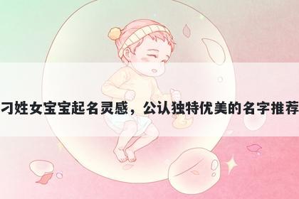 刁姓女宝宝起名灵感，公认独特优美的名字推荐