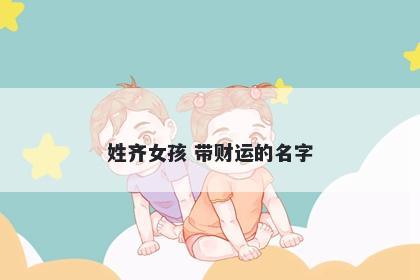 姓齐女孩 带财运的名字