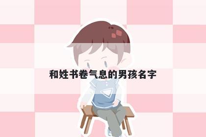 和姓书卷气息的男孩名字
