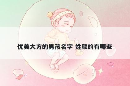 优美大方的男孩名字 姓颜的有哪些